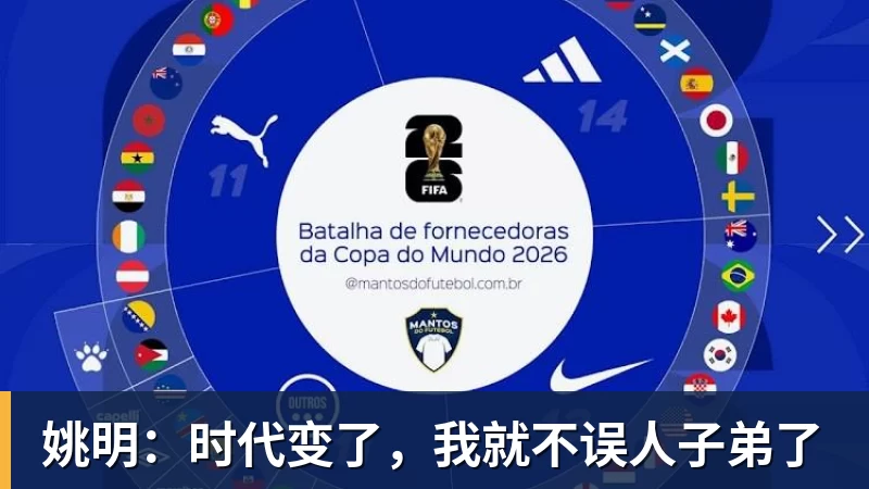 姚明:时代变了,我就不误人子弟了 姚明:时代变了,我就不误人子弟了
