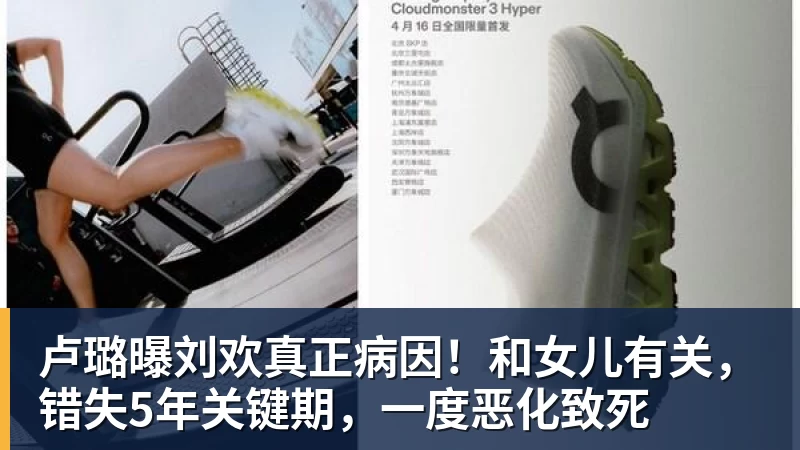 卢璐曝刘欢真正病因！和女儿有关，错失5年关键期，一度恶化致死