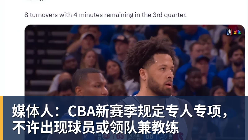 媒体人：CBA新赛季规定专人专项，不许出现球员或领队兼教练