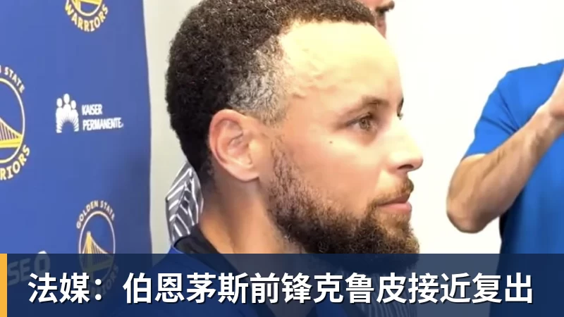 法媒：伯恩茅斯前锋克鲁皮接近复出
