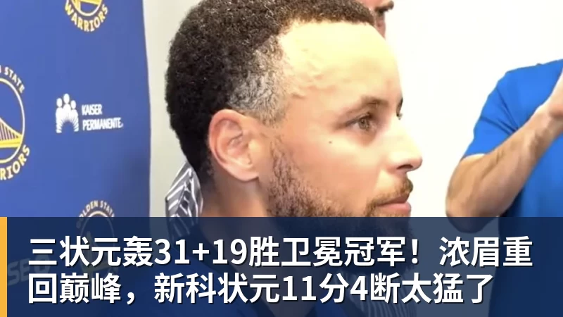 三状元轰31+19胜卫冕冠军!浓眉重回巅峰,新科状元11分4断太猛了 三状元轰31+19胜卫冕冠军!浓眉重回巅峰,新科状元11分4断太猛了