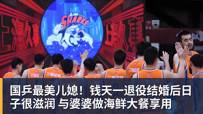 国乒最美儿媳！钱天一退役结婚后日子很滋润 与婆婆做海鲜大餐享用