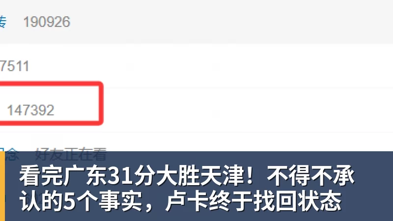 看完广东31分大胜天津！不得不承认的5个事实，卢卡终于找回状态