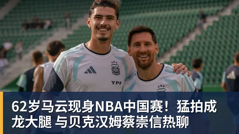 62岁马云现身NBA中国赛!猛拍成龙大腿 与贝克汉姆蔡崇信热聊 62岁马云现身NBA中国赛!猛拍成龙大腿 与贝克汉姆蔡崇信热聊