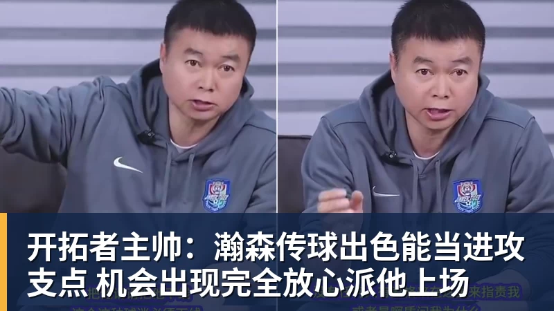 开拓者主帅:瀚森传球出色能当进攻支点 机会出现完全放心派他上场 开拓者主帅:瀚森传球出色能当进攻支点 机会出现完全放心派他上场