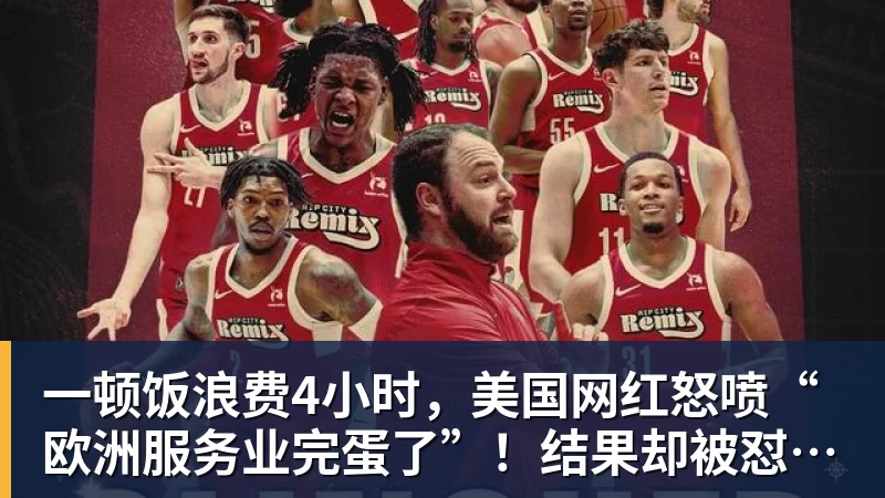 一顿饭浪费4小时,美国网红怒喷“欧洲服务业完蛋了”!结果却被怼到沉默? 一顿饭浪费4小时,美国网红怒喷“欧洲服务业完蛋了”!结果却被怼到沉默?