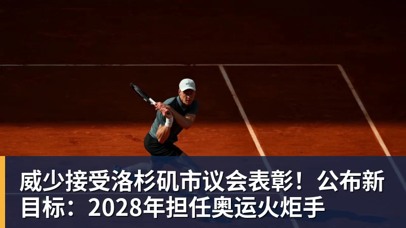 威少接受洛杉矶市议会表彰!公布新目标:2028年担任奥运火炬手 威少接受洛杉矶市议会表彰!公布新目标:2028年担任奥运火炬手