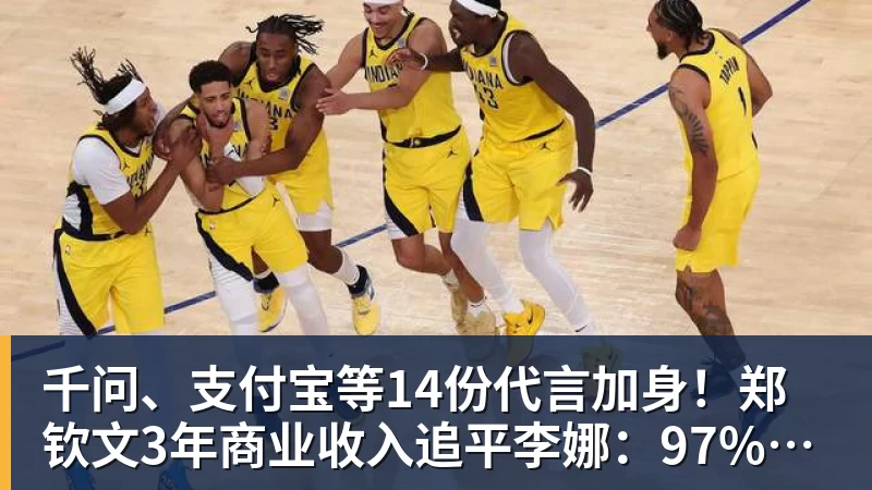 千问、支付宝等14份代言加身！郑钦文3年商业收入追平李娜：97%来自赞助商