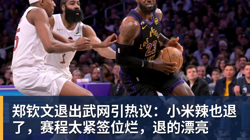 郑钦文退出武网引热议：小米辣也退了，赛程太紧签位烂，退的漂亮