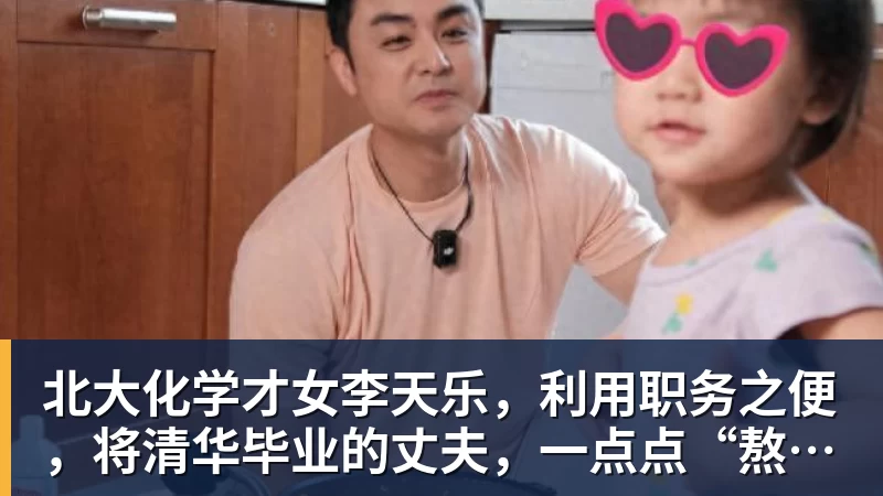 北大化学才女李天乐，利用职务之便，将清华毕业的丈夫，一点点“熬”死在病房！她领出的剧毒为何消失了？