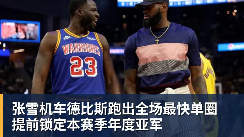 张雪机车德比斯跑出全场最快单圈 提前锁定本赛季年度亚军