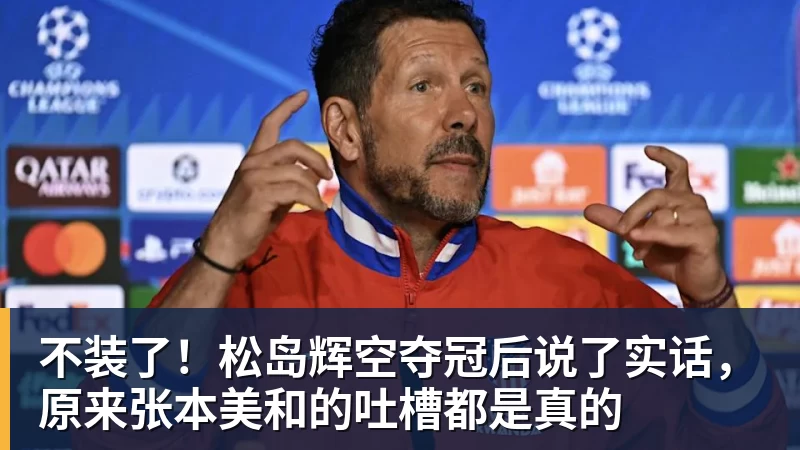 不装了!松岛辉空夺冠后说了实话,原来张本美和的吐槽都是真的 不装了!松岛辉空夺冠后说了实话,原来张本美和的吐槽都是真的