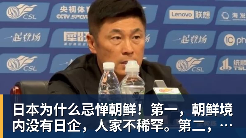 日本为什么忌惮朝鲜！第一，朝鲜境内没有日企，人家不稀罕。第二，朝鲜人也不用日本的东西，你在朝鲜也几乎看不见日货