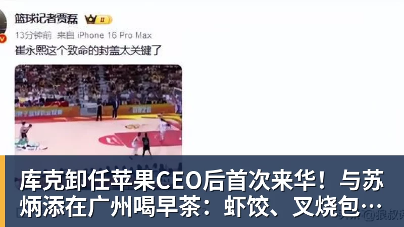 库克卸任苹果CEO后首次来华!与苏炳添在广州喝早茶:虾饺、叉烧包都安排上了 库克卸任苹果CEO后首次来华!与苏炳添在广州喝早茶:虾饺、叉烧包都安排上了