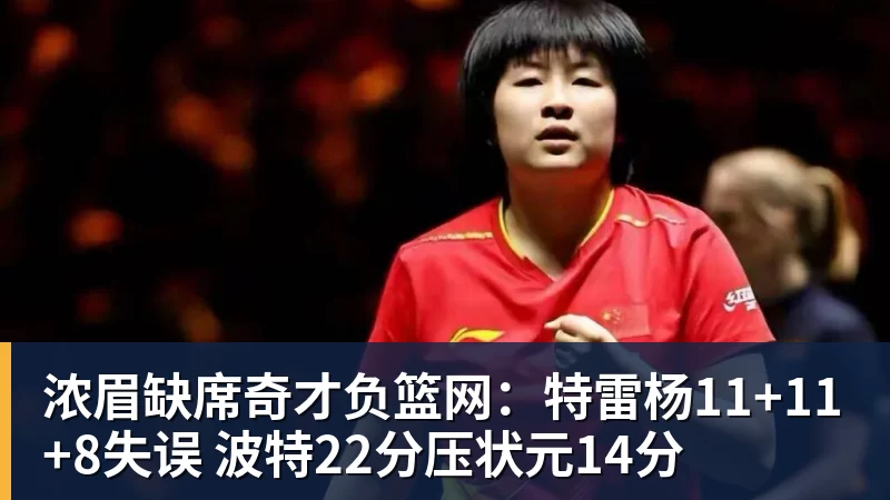 浓眉缺席奇才负篮网:特雷杨11+11+8失误 波特22分压状元14分 浓眉缺席奇才负篮网:特雷杨11+11+8失误 波特22分压状元14分
