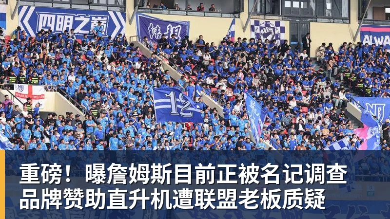 重磅!曝詹姆斯目前正被名记调查 品牌赞助直升机遭联盟老板质疑 重磅!曝詹姆斯目前正被名记调查 品牌赞助直升机遭联盟老板质疑