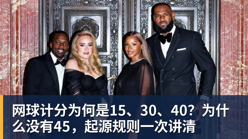 网球计分为何是15、30、40?为什么没有45,起源规则一次讲清 网球计分为何是15、30、40?为什么没有45,起源规则一次讲清