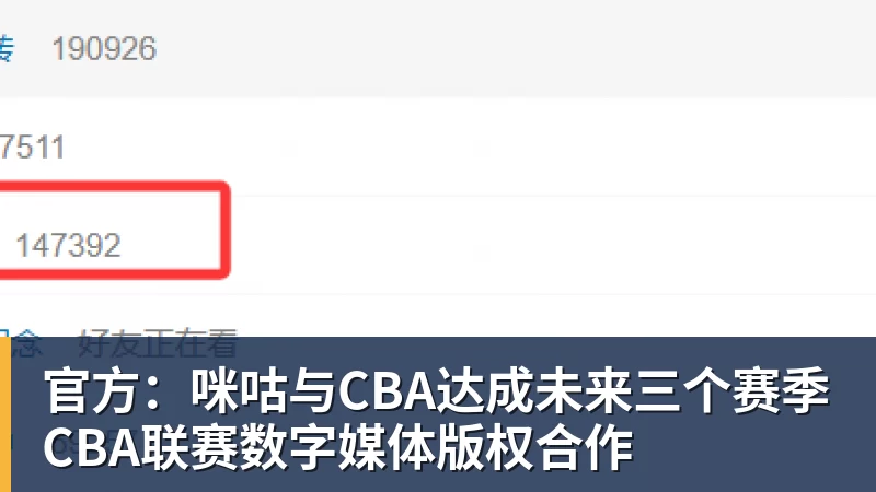 官方:咪咕与CBA达成未来三个赛季CBA联赛数字媒体版权合作 官方:咪咕与CBA达成未来三个赛季CBA联赛数字媒体版权合作