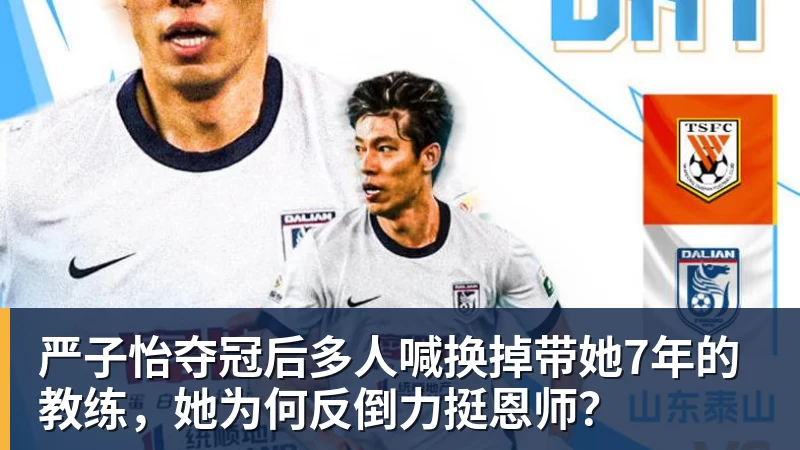 严子怡夺冠后多人喊换掉带她7年的教练，她为何反倒力挺恩师？