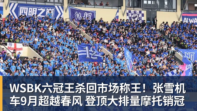 WSBK六冠王杀回市场称王！张雪机车9月超越春风 登顶大排量摩托销冠