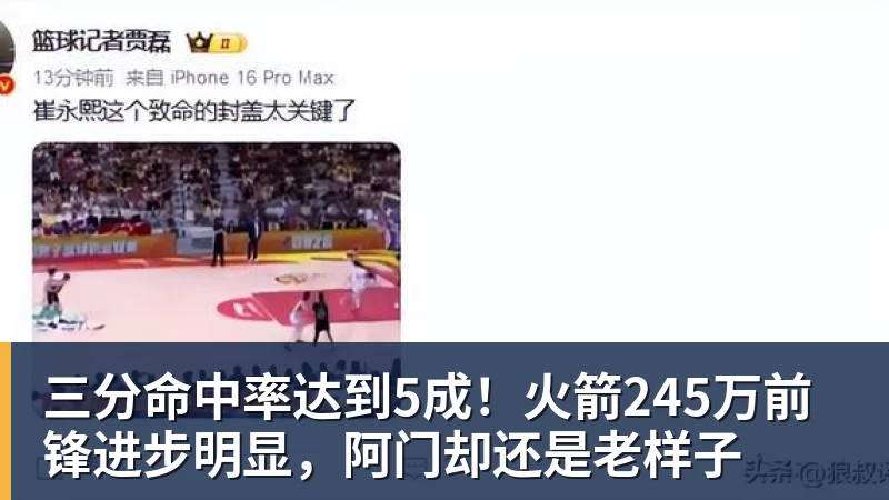 三分命中率达到5成！火箭245万前锋进步明显，阿门却还是老样子