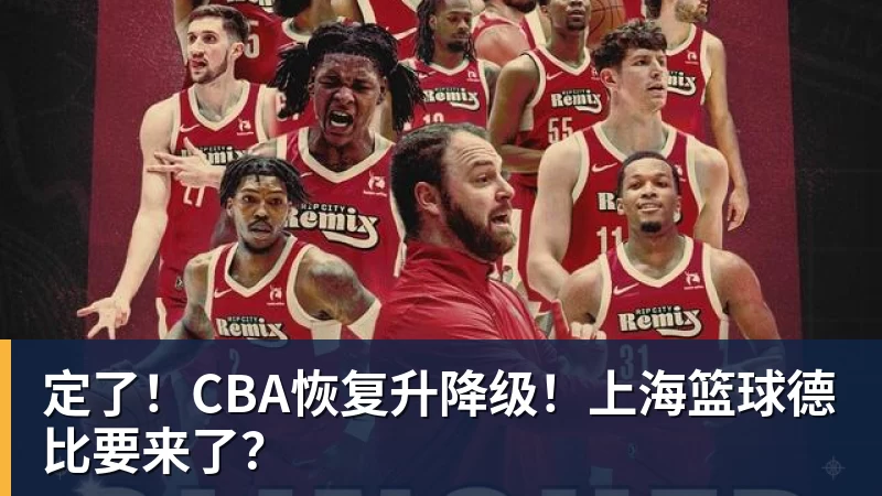 定了!CBA恢复升降级!上海篮球德比要来了? 定了!CBA恢复升降级!上海篮球德比要来了?