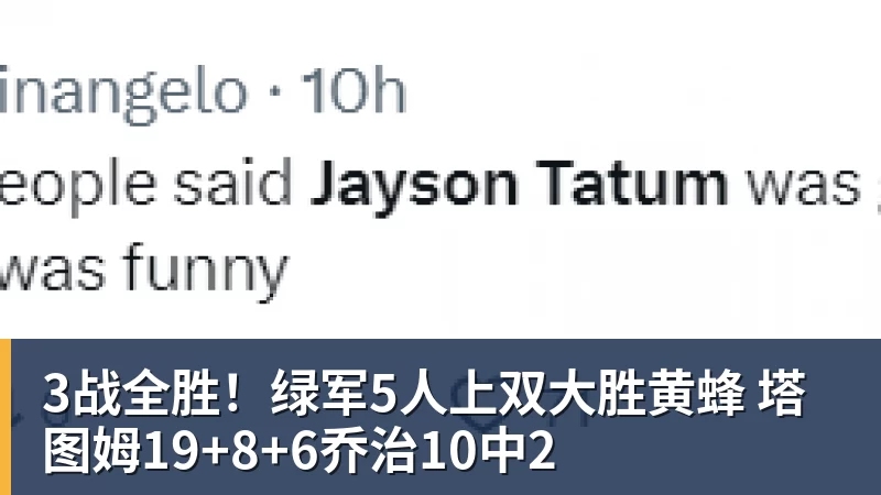 3战全胜！绿军5人上双大胜黄蜂 塔图姆19+8+6乔治10中2