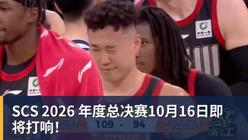 SCS 2026 年度总决赛10月16日即将打响! SCS 2026 年度总决赛10月16日即将打响!
