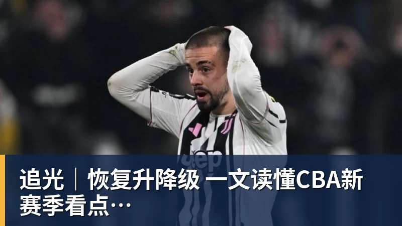 追光｜恢复升降级　一文读懂CBA新赛季看点