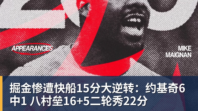 掘金惨遭快船15分大逆转：约基奇6中1 八村垒16+5二轮秀22分