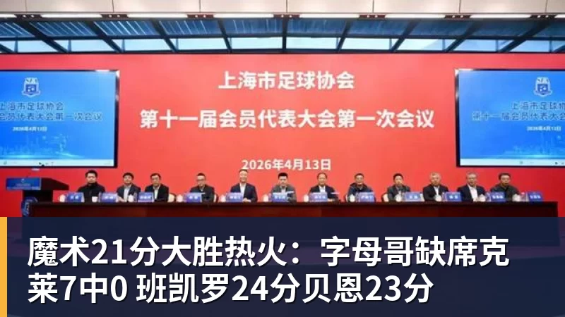魔术21分大胜热火:字母哥缺席克莱7中0 班凯罗24分贝恩23分 魔术21分大胜热火:字母哥缺席克莱7中0 班凯罗24分贝恩23分