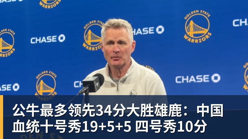 公牛最多领先34分大胜雄鹿:中国血统十号秀19+5+5 四号秀10分 公牛最多领先34分大胜雄鹿:中国血统十号秀19+5+5 四号秀10分