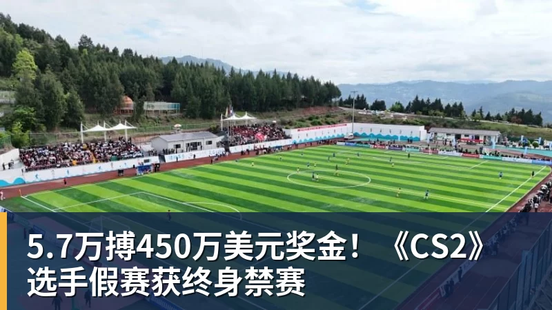 5.7万搏450万美元奖金！《CS2》选手假赛获终身禁赛