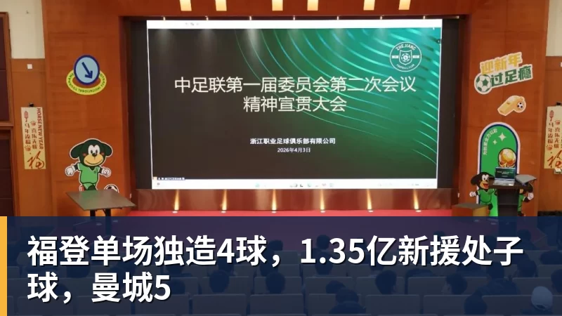 福登单场独造4球，1.35亿新援处子球，曼城5