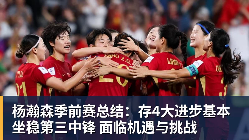 杨瀚森季前赛总结:存4大进步基本坐稳第三中锋 面临机遇与挑战 杨瀚森季前赛总结:存4大进步基本坐稳第三中锋 面临机遇与挑战