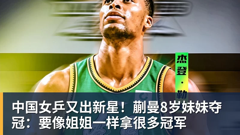 中国女乒又出新星！蒯曼8岁妹妹夺冠：要像姐姐一样拿很多冠军