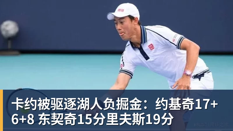 卡约被驱逐湖人负掘金：约基奇17+6+8 东契奇15分里夫斯19分