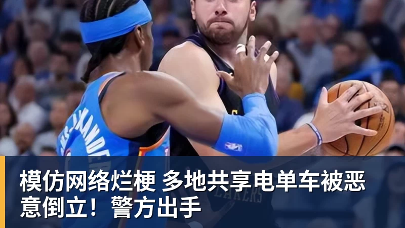 模仿网络烂梗 多地共享电单车被恶意倒立！警方出手