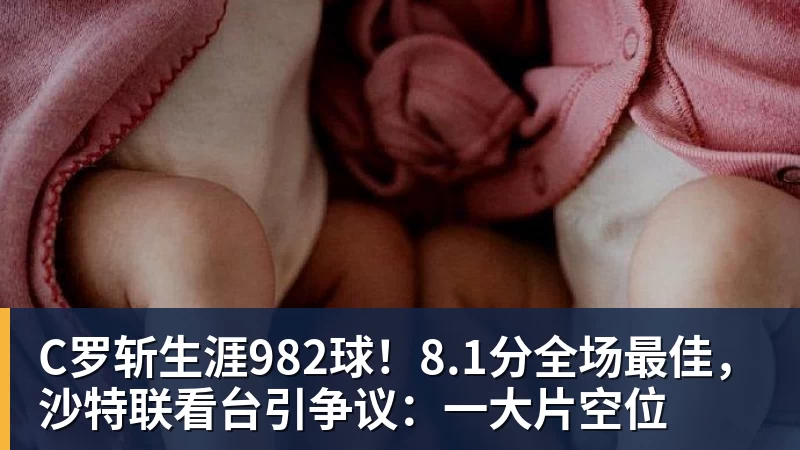 C罗斩生涯982球!8.1分全场最佳,沙特联看台引争议:一大片空位 C罗斩生涯982球!8.1分全场最佳,沙特联看台引争议:一大片空位