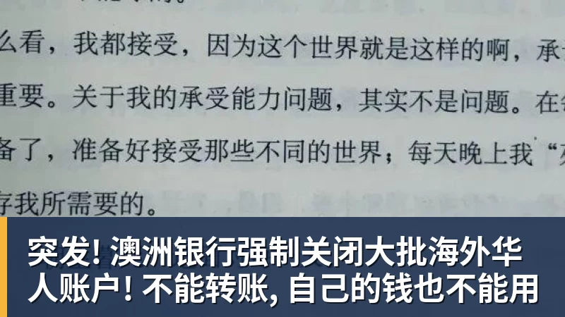 突发! 澳洲银行强制关闭大批海外华人账户! 不能转账, 自己的钱也不能用
