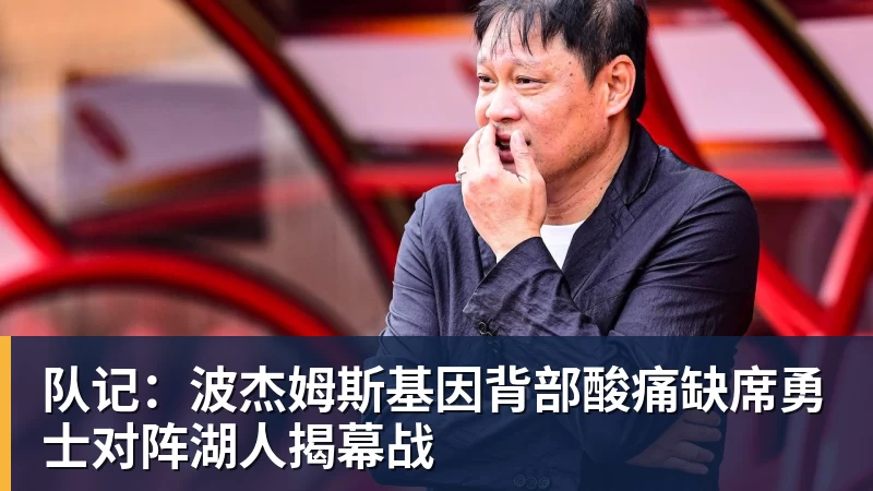 队记：波杰姆斯基因背部酸痛缺席勇士对阵湖人揭幕战
