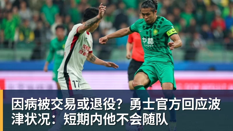 因病被交易或退役?勇士官方回应波津状况:短期内他不会随队 因病被交易或退役?勇士官方回应波津状况:短期内他不会随队