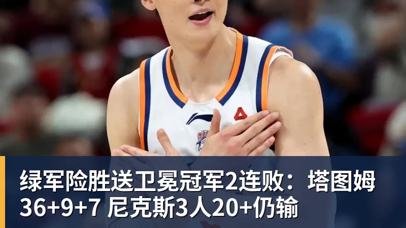 绿军险胜送卫冕冠军2连败:塔图姆36+9+7 尼克斯3人20+仍输 绿军险胜送卫冕冠军2连败:塔图姆36+9+7 尼克斯3人20+仍输