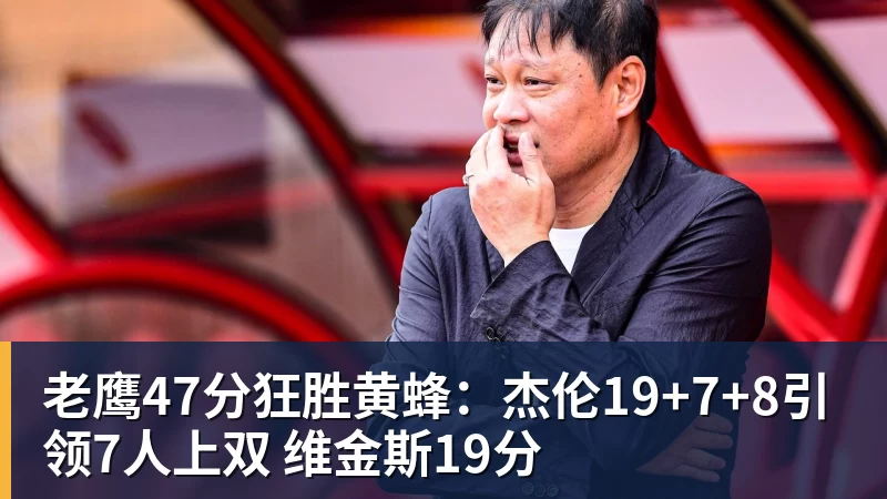 老鹰47分狂胜黄蜂:杰伦19+7+8引领7人上双 维金斯19分 老鹰47分狂胜黄蜂:杰伦19+7+8引领7人上双 维金斯19分