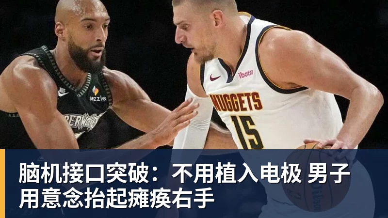 脑机接口突破：不用植入电极 男子用意念抬起瘫痪右手