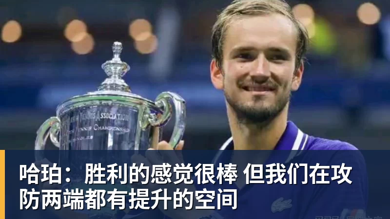 哈珀:胜利的感觉很棒 但我们在攻防两端都有提升的空间 哈珀:胜利的感觉很棒 但我们在攻防两端都有提升的空间