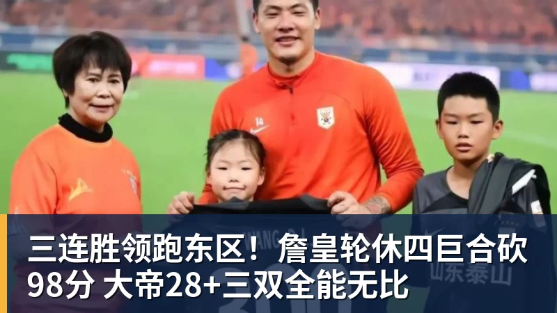 三连胜领跑东区！詹皇轮休四巨合砍98分 大帝28+三双全能无比