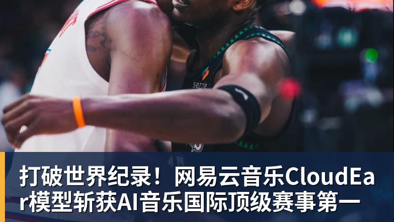 打破世界纪录!网易云音乐CloudEar模型斩获AI音乐国际顶级赛事第一 打破世界纪录!网易云音乐CloudEar模型斩获AI音乐国际顶级赛事第一
