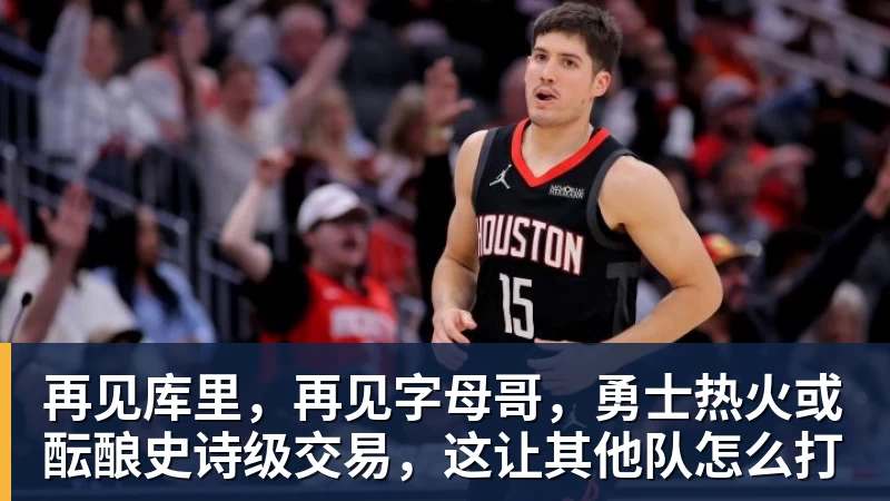 再见库里，再见字母哥，勇士热火或酝酿史诗级交易，这让其他队怎么打