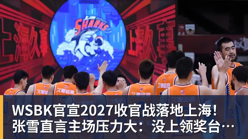 WSBK官宣2027收官战落地上海!张雪直言主场压力大:没上领奖台会很丢人 WSBK官宣2027收官战落地上海!张雪直言主场压力大:没上领奖台会很丢人